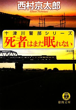 死者はまだ眠れない 新装版 徳間文庫