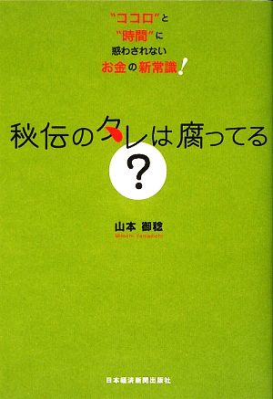 秘伝のタレは腐ってる？ “ココロ