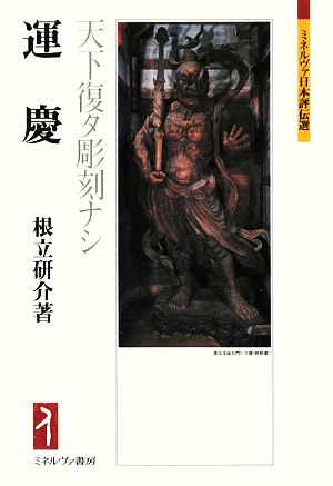 運慶 天下復タ彫刻ナシ ミネルヴァ日本評伝選