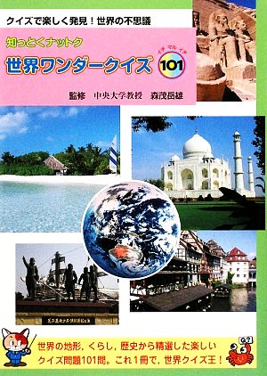 知っとくナットク世界ワンダークイズ101 クイズで楽しく発見！世界の不思議