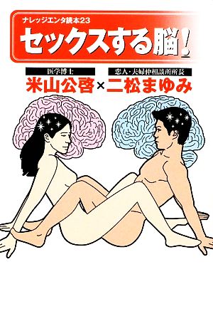 セックスする脳！ナレッジエンタ読本23