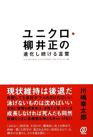 ユニクロ・柳井正の進化し続ける言葉