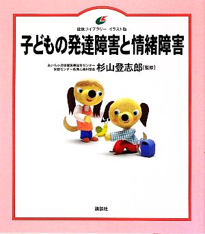 子どもの発達障害と情緒障害 健康ライブラリー イラスト版