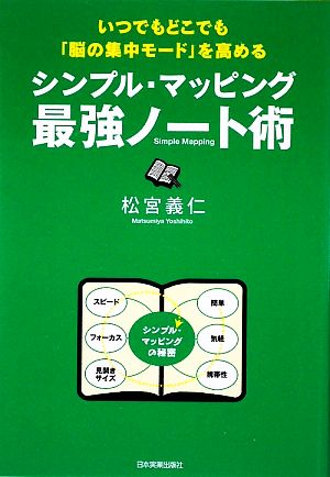 シンプル・マッピング最強ノート術 いつでもどこでも「脳の集中モード」を高める