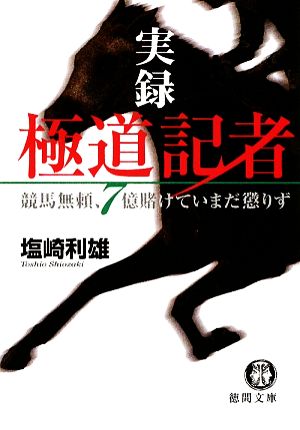 実録 極道記者 競馬無頼、7億賭けていまだ懲りず 徳間文庫