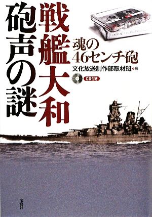 戦艦大和砲声の謎 魂の46センチ砲