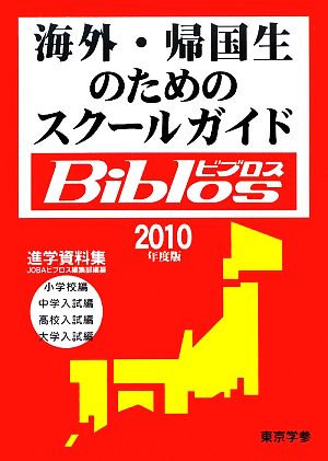 海外・帰国生のためのスクールガイド Biblos(2010年度版)