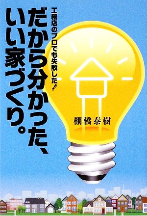 だから分かった、いい家づくり。 工務店のプロでも失敗した！