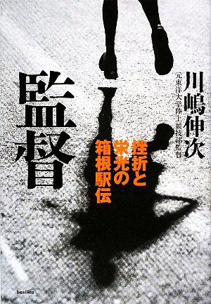 監督 挫折と栄光の箱根駅伝