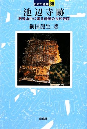 池辺寺跡 肥後山中に眠る伝説の古代寺院 日本の遺跡38