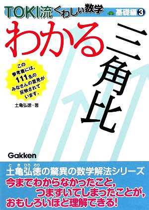 TOKI流くわしい数学 基礎編(3) わかる三角比