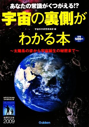 宇宙の裏側がわかる本 あなたの常識がくつがえる!?太陽系の姿から宇宙誕生の秘密まで