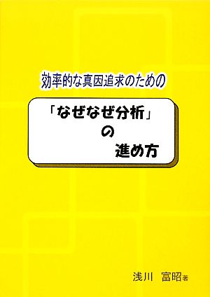 効率的な真因追求のための「なぜなぜ分析」の進め方