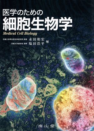 医学のための細胞生物学