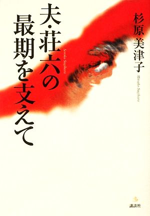 夫・荘六の最期を支えて 介護ライブラリー