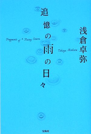 追憶の雨の日々