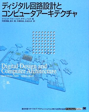 ディジタル回路設計とコンピュータアーキテクチャ 新品本・書籍
