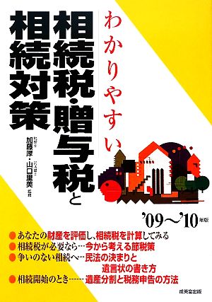 わかりやすい相続税・贈与税と相続対策('09-'10年版)