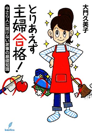 とりあえず主婦合格！ 今さら人に聞けない家事の基礎知識