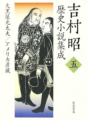 吉村昭歴史小説集成(5) 大黒屋光太夫・アメリカ彦蔵