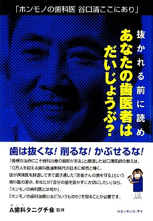 抜かれる前に読め あなたの歯科医はだいじょうぶ？ ホンモノの歯科医谷口清ここにあり