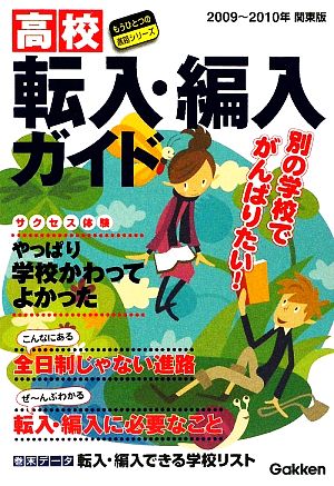 関東版 高校転入・編入ガイド(2009～2010年) もうひとつの進路シリーズ