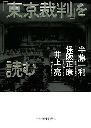 「東京裁判」を読む