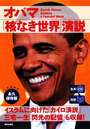 オバマ「核なき世界」演説対訳