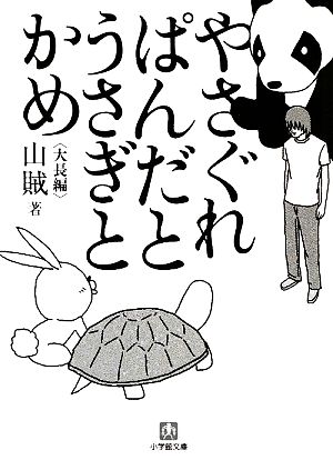 やさぐれぱんだとうさぎとかめ 小学館文庫