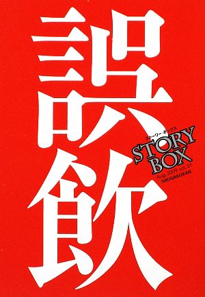 STORY BOX(vol.01)誤飲小学館文庫