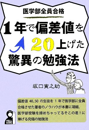 医学部全員合格 1年で偏差値を20上げた驚異の勉強法