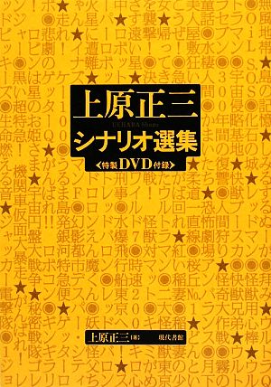 上原正三シナリオ選集