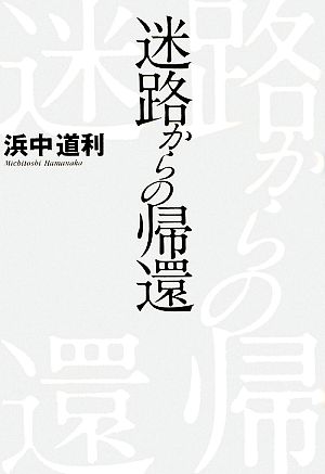 迷路からの帰還