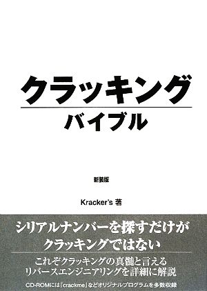 クラッキングバイブル 新装版