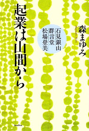 起業は山間から 石見銀山・群言堂・松場登美