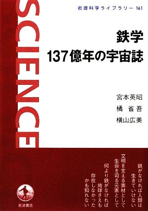 鉄学 137億年の宇宙誌 岩波科学ライブラリー161