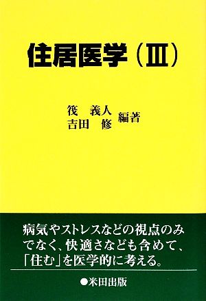 住居医学(3)