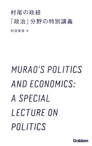 村尾の政経「政治」分野の特別講義 学研合格新書