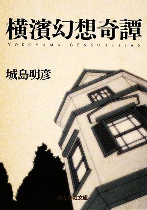 横濱幻想奇譚 ぶんか社文庫