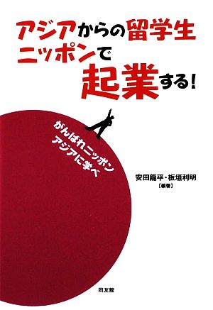 アジアからの留学生 ニッポンで起業する！ がんばれニッポン アジアに学べ