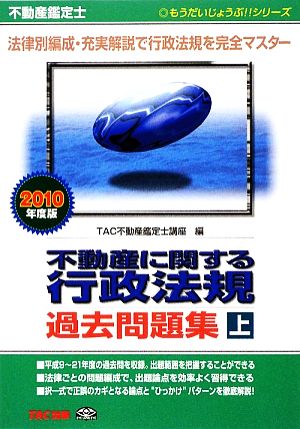 不動産鑑定士 不動産に関する行政法規過去問題集(2010年度版 上) もうだいじょうぶ!!シリーズ