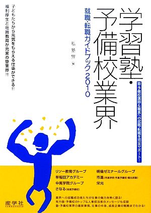 学習塾・予備校業界 就職・転職ガイドブック(2010)