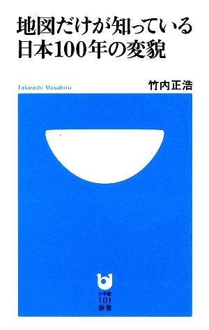 地図だけが知っている日本100年の変貌 小学館101新書