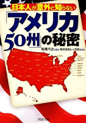 日本人が意外と知らない「アメリカ50州」の秘密 PHP文庫