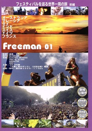 Freeman 01 フェスティバルを巡る世界一周ノ旅 前編