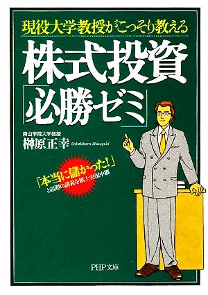 現役大学教授がこっそり教える株式投資「必勝ゼミ」 「本当に儲かった！」と話題の講義を紙上実況中継 PHP文庫