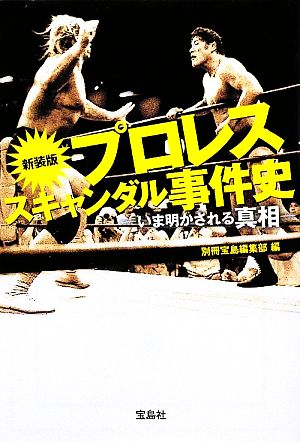 新装版 プロレススキャンダル事件史 いま明かされる真相 宝島SUGOI文庫