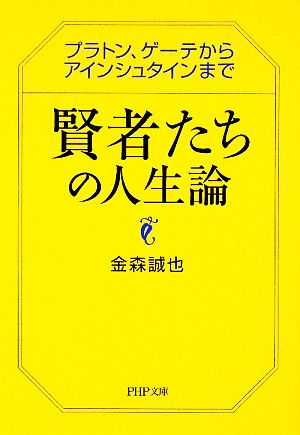 賢者たちの人生論 プラトン、ゲーテからアインシュタインまで PHP文庫