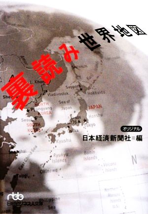 裏読み世界地図 日経ビジネス人文庫505