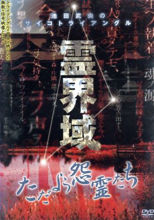 池田武央のサイコトライアングル 霊界域 ただよう怨霊たち